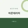 바른테라피