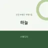 하늘