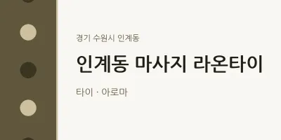 인계동 출장마사지 홈타이 라온타이 | 마픽