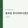 용호동 루디아바디(동명대)