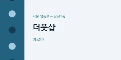 당산1동 출장마사지 홈타이 더풋샵 | 마픽