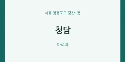당산1동 출장마사지 홈타이 청담 | 마픽