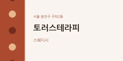 구의2동 출장마사지 홈타이 토러스테라피 | 마픽