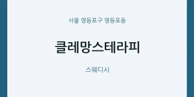 영등포동 출장마사지 홈타이 클레망스테라피 | 마픽