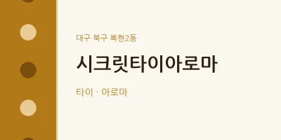 복현2동 출장마사지 홈타이 시크릿타이아로마 | 마픽