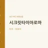 시크릿타이아로마