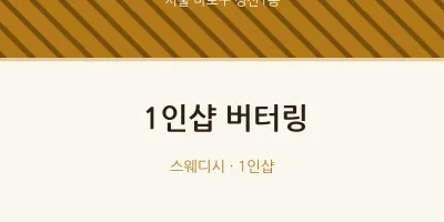 성산1동 출장마사지 홈타이 1인샵 버터링 | 마픽