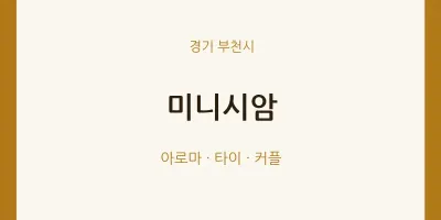 부천시 출장마사지 홈타이 미니시암 | 마픽