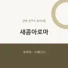 새콤아로마
