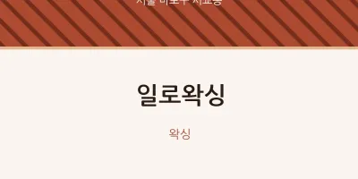 서교동 출장마사지 홈타이 일로왁싱 | 마픽