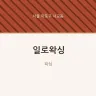 일로왁싱