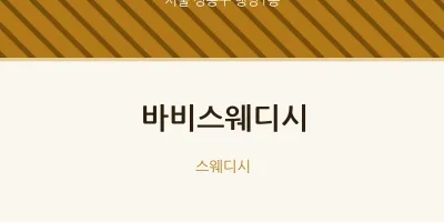 행당1동 출장마사지 홈타이 바비스웨디시 | 마픽