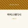바비스웨디시