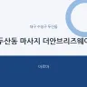 두산동 마사지 더안브리즈웨이