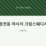 창전동 마사지 크림스웨디시