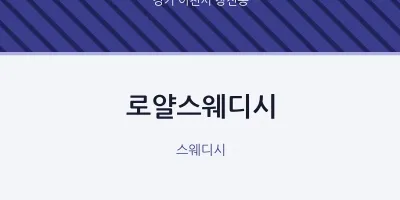 창전동 출장마사지 홈타이 로얄스웨디시 | 마픽