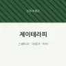 제이테라피