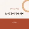 브이아이피테라피