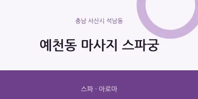석남동 출장마사지 홈타이 스파궁 | 마픽