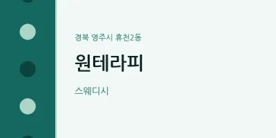 휴천2동 출장마사지 홈타이 원테라피 | 마픽