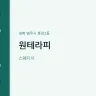 원테라피