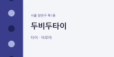 목1동 출장마사지 홈타이 두비두타이 | 마픽