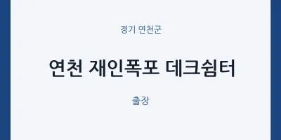 연천군 출장마사지 홈타이 연천 재인폭포 데크쉼터 | 마픽