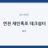 연천 재인폭포 데크쉼터