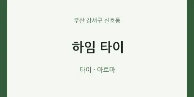 신호동 출장마사지 홈타이 하임 타이 | 마픽