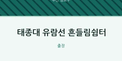 영도구 출장마사지 홈타이 태종대 유람선 흔들림쉼터 | 마픽
