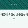 태종대 유람선 흔들림쉼터