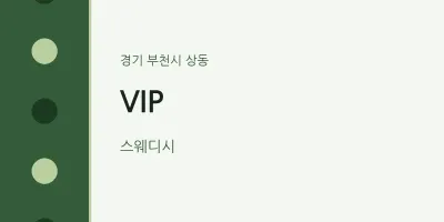 상동 출장마사지 홈타이 VIP | 마픽