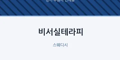 인계동 출장마사지 홈타이 비서실테라피 | 마픽
