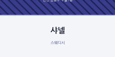 구월1동 출장마사지 홈타이 샤넬 | 마픽