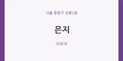 상봉2동 출장마사지 홈타이 은지 | 마픽