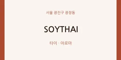 광장동 출장마사지 홈타이 SOYTHAI | 마픽