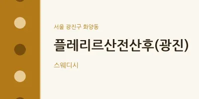 화양동 출장마사지 홈타이 플레리르산전산후(광진) | 마픽