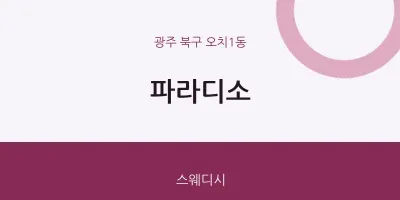 오치1동 출장마사지 홈타이 파라디소 | 마픽