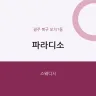파라디소