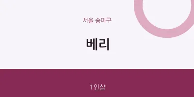 송파구 출장마사지 홈타이 베리 | 마픽