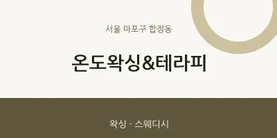 합정동 출장마사지 홈타이 온도왁싱&테라피 | 마픽