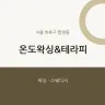 온도왁싱&테라피