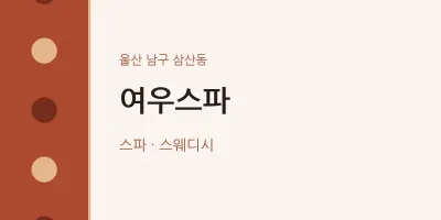 삼산동 출장마사지 홈타이 여우스파 | 마픽
