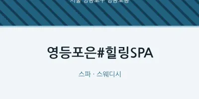 영등포동 출장마사지 홈타이 영등포은#힐링SPA | 마픽
