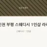 인천 부평 스웨디시 1인샵 라라