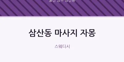 삼산동 출장마사지 홈타이 자몽 | 마픽