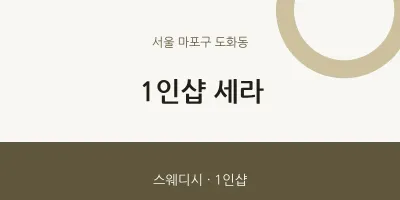 도화동 출장마사지 홈타이 1인샵 세라 | 마픽