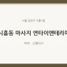 시흥동 마사지 연타이앤테라피