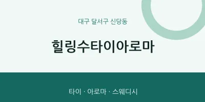 신당동 출장마사지 홈타이 힐링수타이아로마 | 마픽