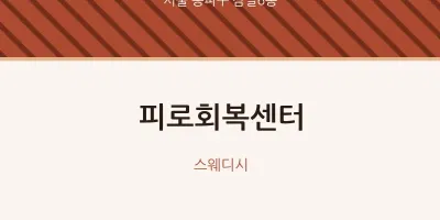 잠실6동 출장마사지 홈타이 피로회복센터 | 마픽